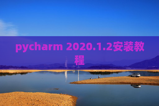 pycharm 2020.1.2安装教程